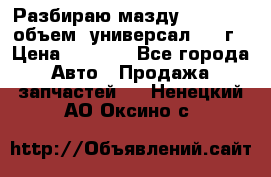 Разбираю мазду 626gf 1.8'объем  универсал 1998г › Цена ­ 1 000 - Все города Авто » Продажа запчастей   . Ненецкий АО,Оксино с.